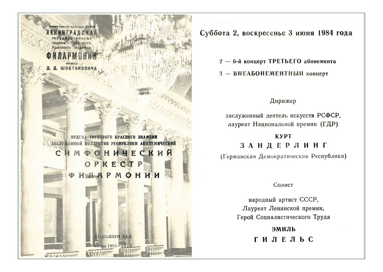 Симфонический концерт
Дирижер – Курт Зандерлинг (ГДР)